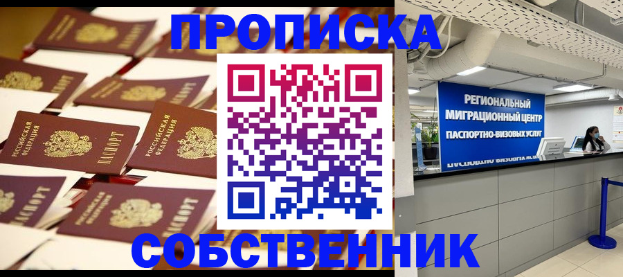 прописка в Видном