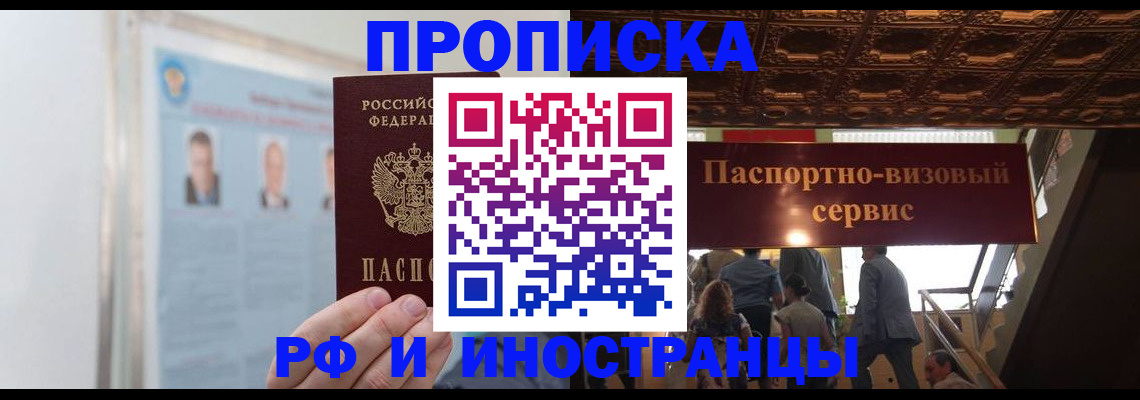 временная регистрация в Видном